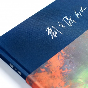 劉主儀展覽畫冊